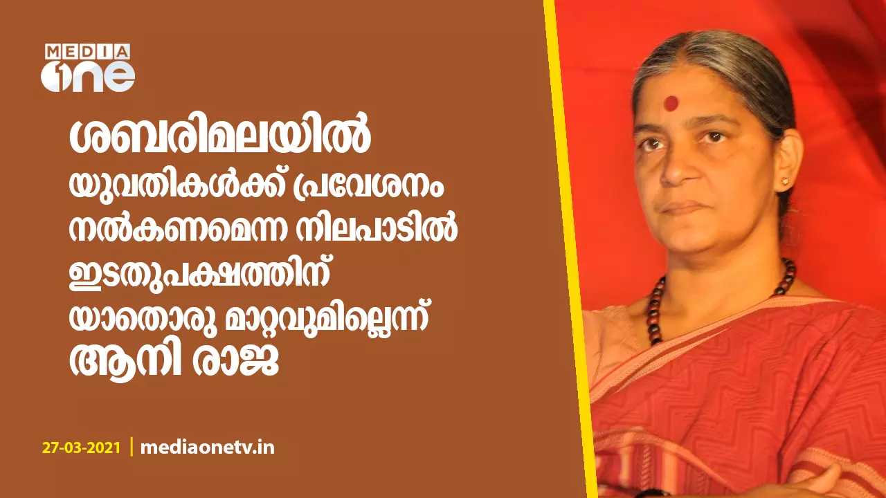 ശബരിമലയില് ഇടതുപക്ഷത്തിന്റെ നിലപാടില് മാറ്റമൊന്നുമില്ലെന്ന് ആനിരാജ ശബരിമലയില് ഇടതുപക്ഷത്തിന്റെ നിലപാടില് മാറ്റമൊന്നുമില്ലെന്ന് ആനിരാജ