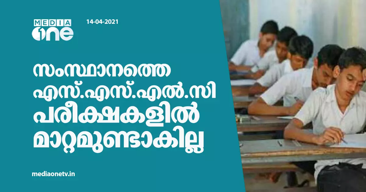 സംസ്ഥാനത്തെ എസ്.എസ്.എല്‍.സി, +2 പരീക്ഷകളിൽ മാറ്റമില്ല