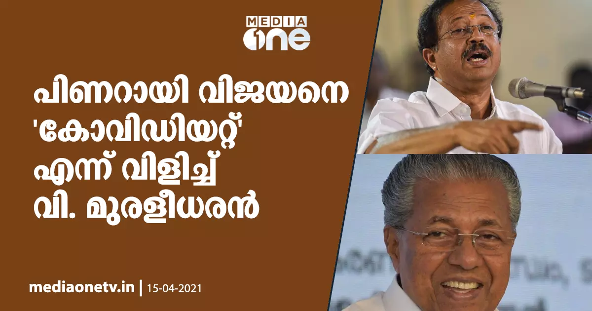 പിണറായി വിജയനെ കോവിഡിയറ്റ് എന്ന് വിളിച്ച് കേന്ദ്രമന്ത്രി വി. മുരളീധരന്‍