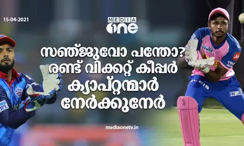 സഞ്ജുവും പന്തും നേര്‍ക്കുനേര്‍; രാജസ്ഥാന്‍-ഡല്‍ഹി പോരാട്ടം തീപാറും