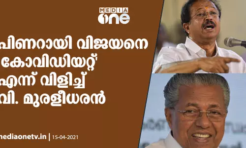 പിണറായി വിജയനെ കോവിഡിയറ്റ് എന്ന് വിളിച്ച് കേന്ദ്രമന്ത്രി വി. മുരളീധരന് പിണറായി വിജയനെ കോവിഡിയറ്റ് എന്ന് വിളിച്ച് കേന്ദ്രമന്ത്രി വി. മുരളീധരന്