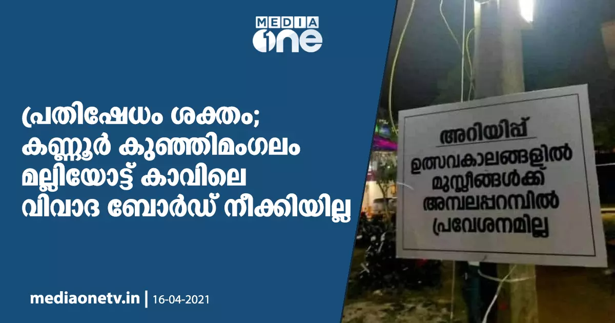 പ്രതിഷേധം ശക്തം; കണ്ണൂര്‍ കുഞ്ഞിമംഗലം മല്ലിയോട്ട് കാവിലെ വിവാദ ബോര്‍ഡ്  നീക്കിയില്ല