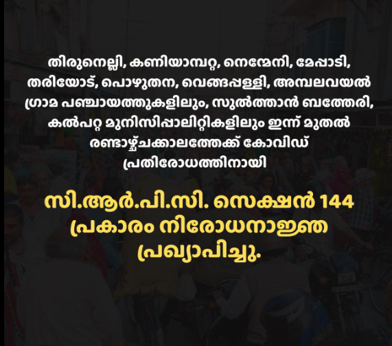 വയനാട് ജില്ലയിൽ 10 ഇടങ്ങളിൽ നിരോധനാജ്ഞ