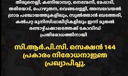 വയനാട് ജില്ലയിൽ 10 ഇടങ്ങളിൽ നിരോധനാജ്ഞ