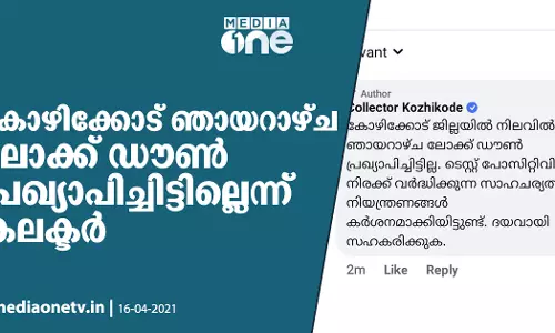 കോഴിക്കോട് ജില്ലയില്‍ ഞായറാഴ്ച ലോക്ക്ഡൌണ്‍ പ്രഖ്യാപിച്ചിട്ടില്ലെന്ന് ജില്ലാ കലക്ടര്‍