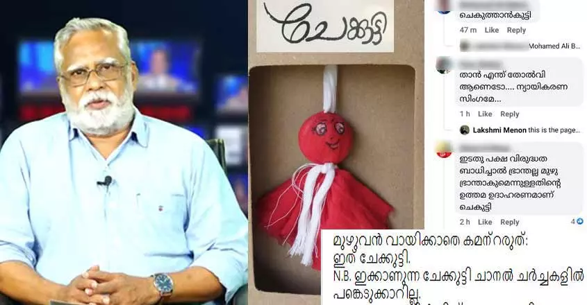 ഈ ചേക്കുട്ടി നിങ്ങളുദ്ദേശിച്ച ആളല്ല ചെക്കുട്ടിയാണെന്ന് കരുതി ചേക്കുട്ടി പാവകള്‍ക്ക് പൊങ്കാല