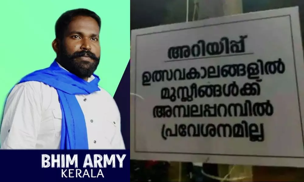 ഉത്സവ പറമ്പിലെ വിവാദ ബോര്‍ഡ്; ഭീം ആര്‍മി പരാതിയില്‍ അന്വേഷണത്തിന് ഉത്തരവ്