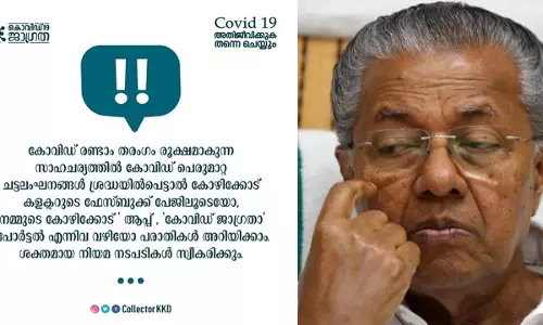 പ്രോട്ടോകോള് ലംഘനം അറിയിക്കണമെന്ന് കോഴിക്കോട് കലക്ടര്; മുഖ്യമന്ത്രിക്കെതിരെ പരാതിപ്പൊങ്കാല പ്രോട്ടോകോള് ലംഘനം അറിയിക്കണമെന്ന് കോഴിക്കോട് കലക്ടര്; മുഖ്യമന്ത്രിക്കെതിരെ പരാതിപ്പൊങ്കാല