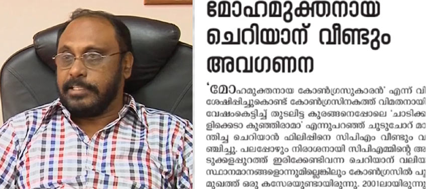 അപരാധങ്ങൾ ഏറ്റുപറഞ്ഞ് തെറ്റുകൾ തിരുത്തി തിരിച്ചുവരാം ചെറിയാൻ ഫിലിപ്പിനെ കോണ്‍ഗ്രസിലേക്ക് ക്ഷണിച്ച് വീക്ഷണം