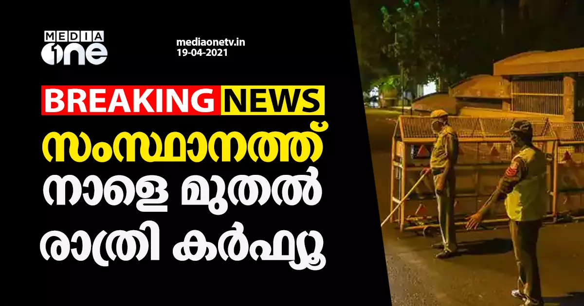 സംസ്ഥാനത്ത് നാളെ മുതൽ നൈറ്റ് കർഫ്യൂ
