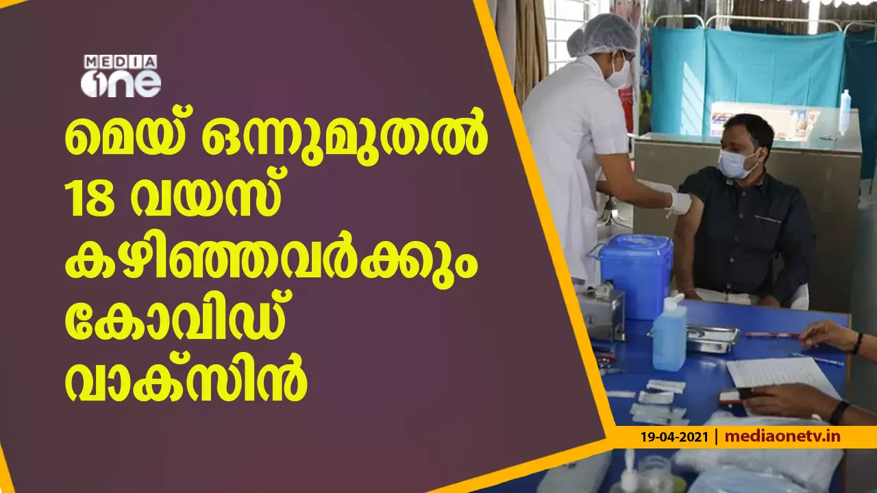 മെയ് ഒന്നുമുതൽ 18 വയസു കഴിഞ്ഞ എല്ലാവർക്കും കോവിഡ് വാക്സിൻ മെയ് ഒന്നുമുതൽ 18 വയസു കഴിഞ്ഞ എല്ലാവർക്കും കോവിഡ് വാക്സിൻ