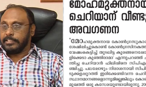അപരാധങ്ങൾ ഏറ്റുപറഞ്ഞ് തെറ്റുകൾ തിരുത്തി തിരിച്ചുവരാം ചെറിയാൻ ഫിലിപ്പിനെ കോണ്‍ഗ്രസിലേക്ക് ക്ഷണിച്ച് വീക്ഷണം
