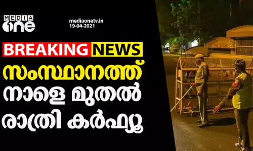 സംസ്ഥാനത്ത് നാളെ മുതൽ നൈറ്റ് കർഫ്യൂ