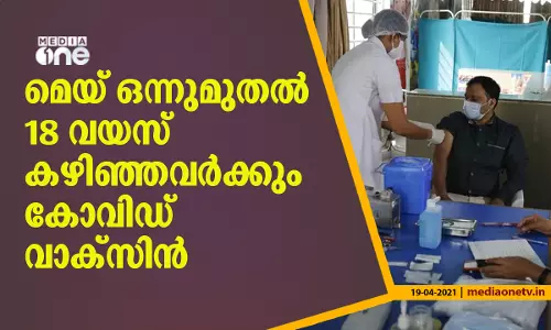 മെയ് ഒന്നുമുതൽ 18 വയസു കഴിഞ്ഞ എല്ലാവർക്കും കോവിഡ് വാക്‌സിൻ