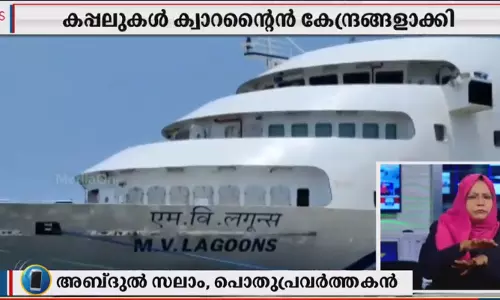 ലക്ഷദ്വീപിലും രക്ഷയില്ല; ലക്ഷദ്വീപിൽ നിന്ന് കൊച്ചിയിലേക്ക് മൂന്നു കപ്പലുകളിൽ കോവിഡ് ബാധ