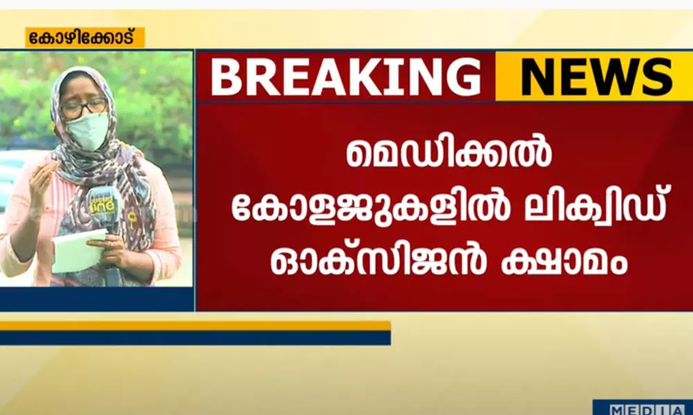 മെഡിക്കൽ കോളജുകളിലെ ഓക്‌സിജൻ ലഭ്യത; മുന്നൊരുക്കത്തിന് സഹായകരമായത് മീഡിയ വൺ വാർത്ത