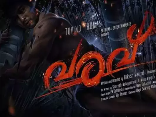 ടൊവിനോയുടെ വരവ്; ഫസ്റ്റ് ലുക്ക് പോസ്റ്ററിന് മികച്ച പ്രതികരണം ടൊവിനോയുടെ വരവ്; ഫസ്റ്റ് ലുക്ക് പോസ്റ്ററിന് മികച്ച പ്രതികരണം