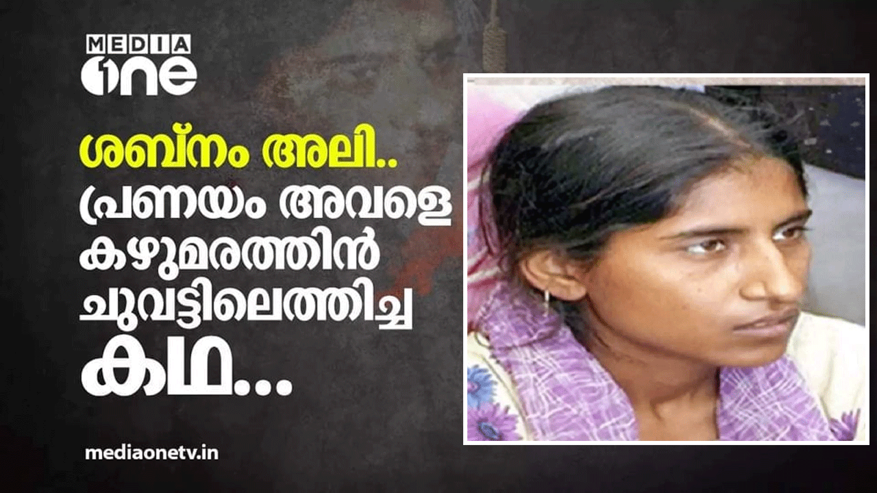 സ്വതന്ത്ര ഇന്ത്യയിൽ തൂക്കിലേറാൻ പോകുന്ന ആദ്യ സ്ത്രീ, ശബ്‌നം അലി; പ്രണയം അവളെ കഴുമരത്തിൻ ചുവട്ടിലെത്തിച്ച കഥ