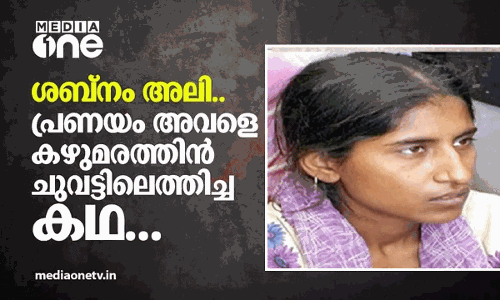 സ്വതന്ത്ര ഇന്ത്യയിൽ തൂക്കിലേറാൻ പോകുന്ന ആദ്യ സ്ത്രീ, ശബ്നം അലി; പ്രണയം അവളെ കഴുമരത്തിൻ ചുവട്ടിലെത്തിച്ച കഥ സ്വതന്ത്ര ഇന്ത്യയിൽ തൂക്കിലേറാൻ പോകുന്ന ആദ്യ സ്ത്രീ, ശബ്നം അലി; പ്രണയം അവളെ കഴുമരത്തിൻ ചുവട്ടിലെത്തിച്ച കഥ