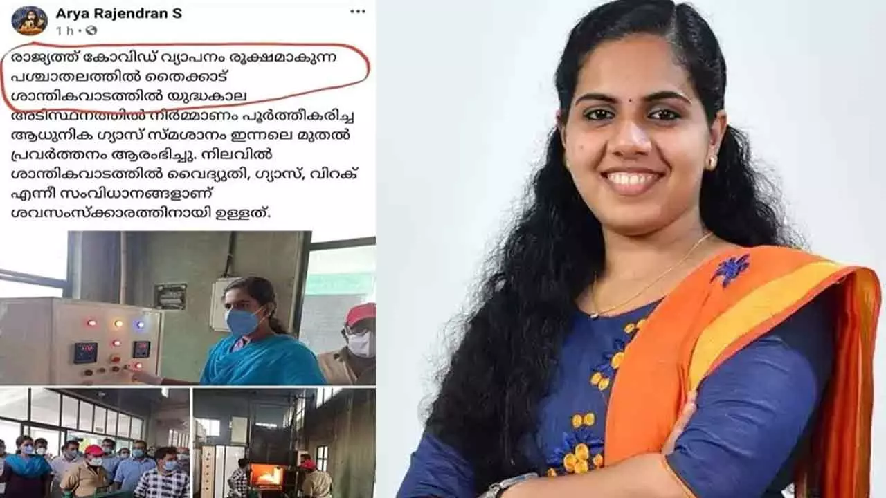 കോവിഡ് വ്യാപനം, ആധുനിക ഗ്യാസ് ശ്മശാനം തയ്യാറെന്ന് മേയര് ആര്യ; രൂക്ഷ വിമര്ശനം, പിന്നാലെ പിന്വലിക്കല് കോവിഡ് വ്യാപനം, ആധുനിക ഗ്യാസ് ശ്മശാനം തയ്യാറെന്ന് മേയര് ആര്യ; രൂക്ഷ വിമര്ശനം, പിന്നാലെ പിന്വലിക്കല്
