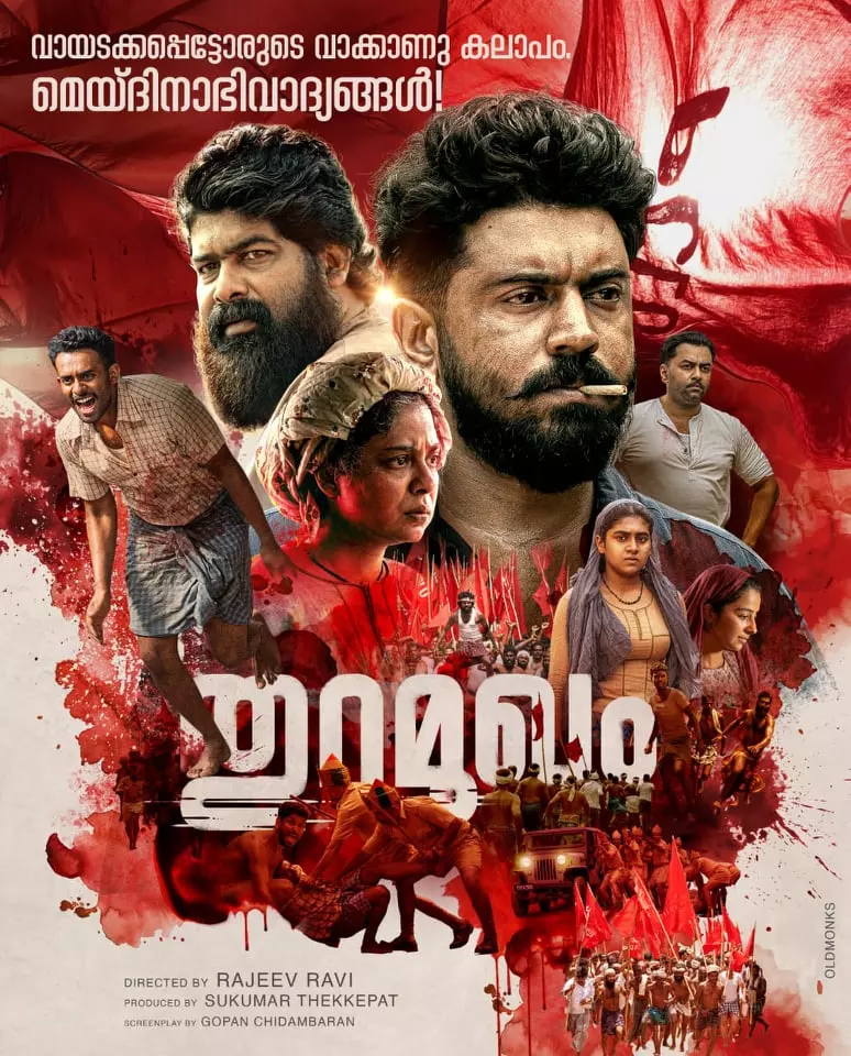 വായടക്കപ്പെട്ടോരുടെ വാക്കാണ് കലാപം; തുറമുഖത്തിന്റെ മെയ് ദിന പോസ്റ്റര് പുറത്ത് വായടക്കപ്പെട്ടോരുടെ വാക്കാണ് കലാപം; തുറമുഖത്തിന്റെ മെയ് ദിന പോസ്റ്റര് പുറത്ത്