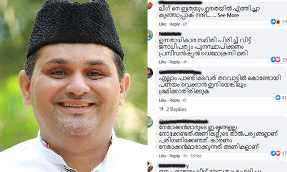 പാർട്ടി മുസ്ലിം ലീഗാണ് കുഞ്ഞാലിക്കുട്ടിയല്ല; മുനവ്വറലി തങ്ങളുടെ പോസ്റ്റിൽ ലീഗ് പ്രവർത്തകരുടെ രോഷ പ്രകടനം പാർട്ടി മുസ്ലിം ലീഗാണ് കുഞ്ഞാലിക്കുട്ടിയല്ല; മുനവ്വറലി തങ്ങളുടെ പോസ്റ്റിൽ ലീഗ് പ്രവർത്തകരുടെ രോഷ പ്രകടനം