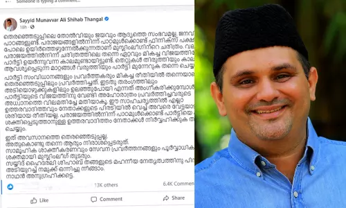 എന്തു കൊണ്ട് തോറ്റു, മുനവ്വറലി തങ്ങളുടെ പോസ്റ്റിന് താഴെ ലീഗണികളുടെ സ്റ്റഡി ക്ലാസ് എന്തു കൊണ്ട് തോറ്റു, മുനവ്വറലി തങ്ങളുടെ പോസ്റ്റിന് താഴെ ലീഗണികളുടെ സ്റ്റഡി ക്ലാസ്