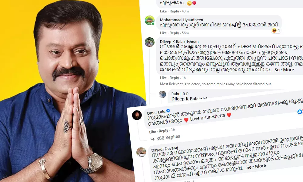 ലവ് യൂ സുരേഷേട്ടാ.., തൃശൂർ അവിടെ വെച്ചിട്ട് പോയാ മതി; സുരേഷ് ഗോപിയുടെ പോസ്റ്റിന് താഴെ കമന്റുകളുടെ പെരുമഴ ലവ് യൂ സുരേഷേട്ടാ.., തൃശൂർ അവിടെ വെച്ചിട്ട് പോയാ മതി; സുരേഷ് ഗോപിയുടെ പോസ്റ്റിന് താഴെ കമന്റുകളുടെ പെരുമഴ