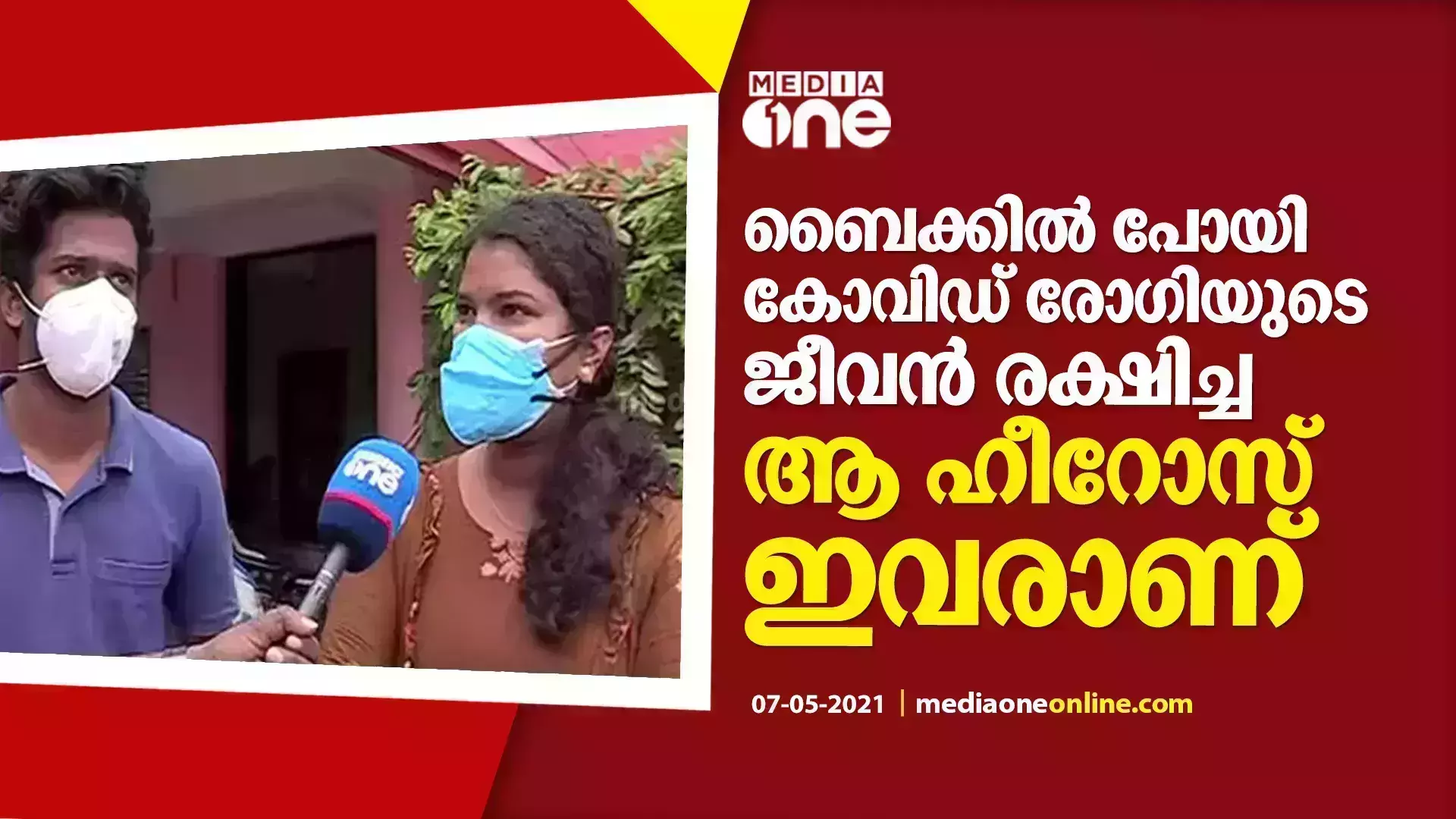 കോവിഡ് രോഗിയെ രക്ഷിക്കാൻ സമയോചിതമായ ഇടപെടൽ; അശ്വിനും രേഖക്കും പറയാൻ ഉള്ളത്...