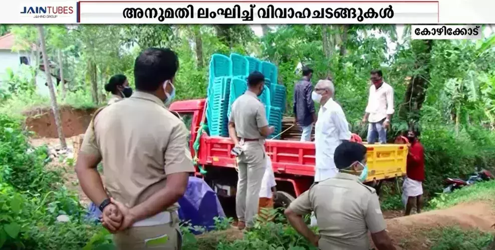 അനുമതി ലംഘിച്ച് വിവാഹചടങ്ങുകള്‍; വടകരയില്‍ ഒരു കുടുംബത്തിനെതിരെ കേസ്