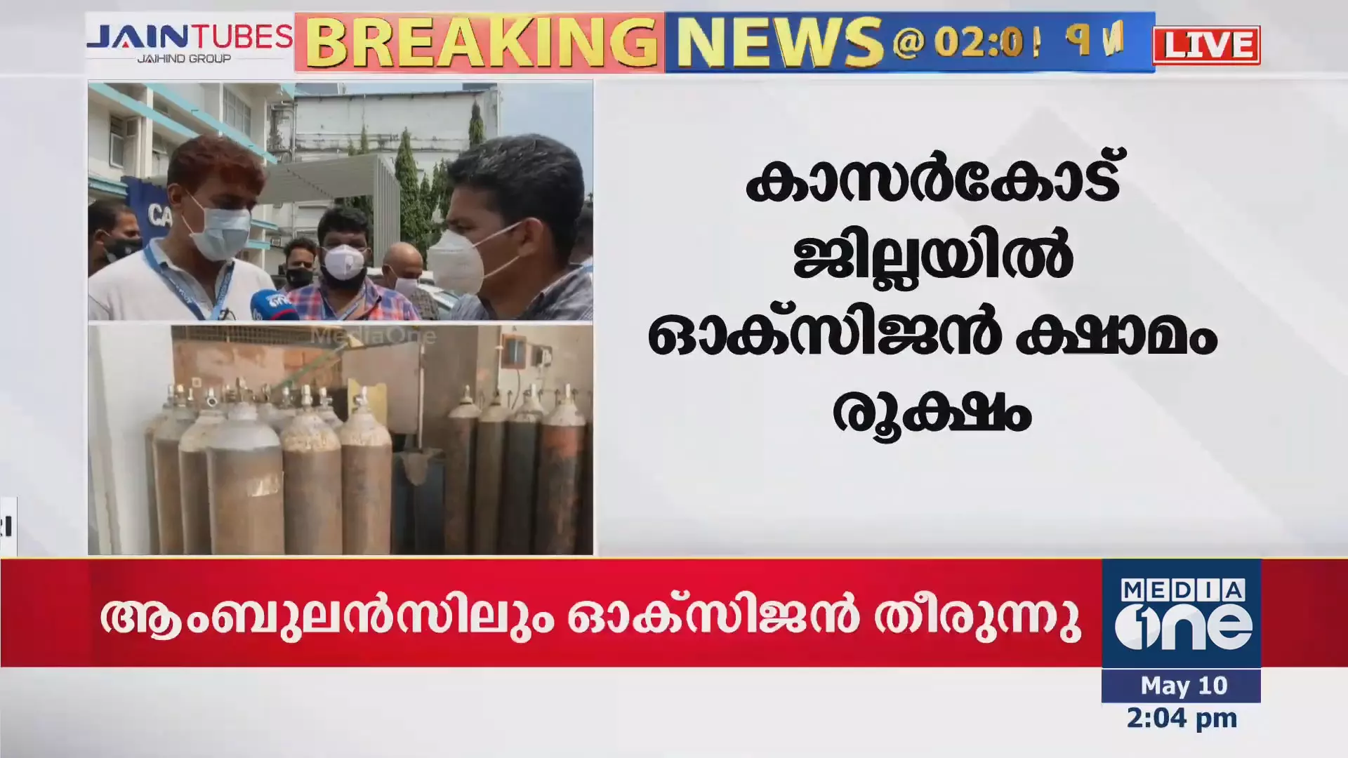 കാസർകോട് ജില്ലയിൽ ഓക്സിജൻ ക്ഷാമം രൂക്ഷം കാസർകോട് ജില്ലയിൽ ഓക്സിജൻ ക്ഷാമം രൂക്ഷം