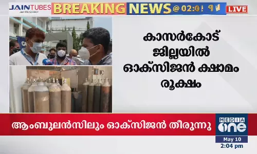 കാസർകോട് ജില്ലയിൽ ഓക്സിജൻ ക്ഷാമം രൂക്ഷം കാസർകോട് ജില്ലയിൽ ഓക്സിജൻ ക്ഷാമം രൂക്ഷം