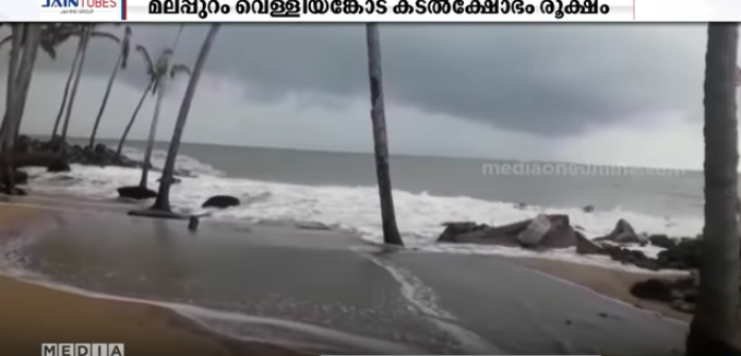 സംസ്ഥാനത്ത് വിവിധയിടങ്ങളില്‍ കടല്‍ക്ഷോഭം; വീടുകളില്‍ വെള്ളം കയറി
