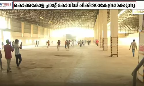 പ്ലാച്ചിമടയിൽ അടച്ചു പൂട്ടിയ കൊക്കകോള പ്ലാന്‍റ്  ഇനി കോവിഡ് ചികിത്സാ കേന്ദ്രം
