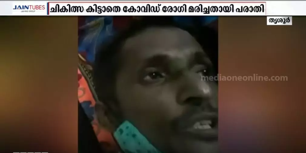 കോവിഡ് ചികിത്സ കിട്ടിയില്ലെന്ന് വാട്സ് ആപ്പിൽ വീഡിയോ സന്ദേശം അയച്ചയാൾ മരിച്ചു