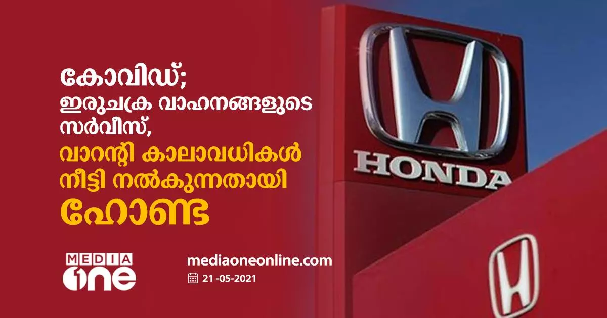 കോവിഡ്;ഇരുചക്ര വാഹനങ്ങളുടെ സര്‍വീസ്, വാറന്‍റി കാലാവധി നീട്ടി നല്‍കുന്നതായി ഹോണ്ട