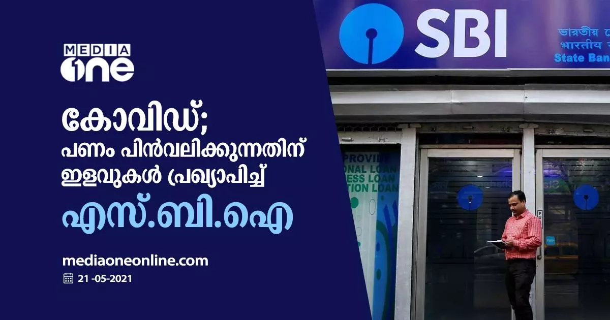 കോവിഡ്; പണം പിന്വലിക്കുന്നതിന് ഇളവുകള് പ്രഖ്യാപിച്ച് എസ്.ബി.ഐ കോവിഡ്; പണം പിന്വലിക്കുന്നതിന് ഇളവുകള് പ്രഖ്യാപിച്ച് എസ്.ബി.ഐ