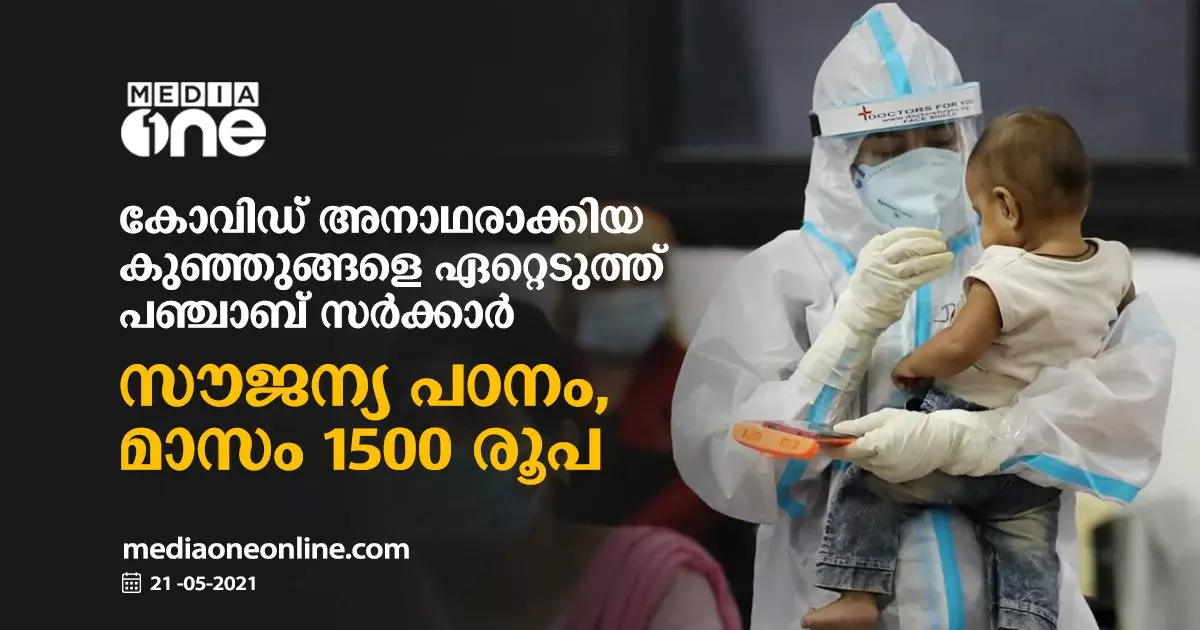 കോവിഡ് അനാഥരാക്കിയ കുഞ്ഞുങ്ങളെ ഏറ്റെടുത്ത് പഞ്ചാബ് സര്ക്കാര്; സൗജന്യ പഠനം, മാസം 1500 രൂപ കോവിഡ് അനാഥരാക്കിയ കുഞ്ഞുങ്ങളെ ഏറ്റെടുത്ത് പഞ്ചാബ് സര്ക്കാര്; സൗജന്യ പഠനം, മാസം 1500 രൂപ
