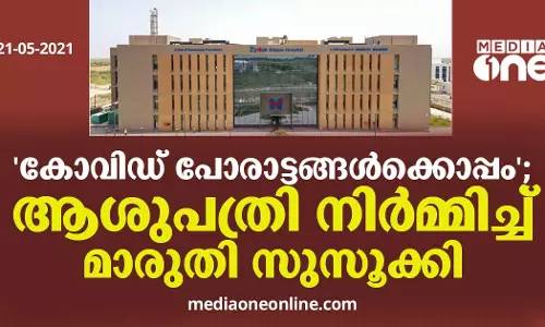 കോവിഡ് പോരാട്ടങ്ങള്‍ക്കൊപ്പം; ആശുപത്രി നിര്‍മ്മിച്ച് മാരുതി സുസൂക്കി