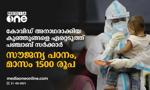 കോവിഡ് അനാഥരാക്കിയ കുഞ്ഞുങ്ങളെ ഏറ്റെടുത്ത് പഞ്ചാബ് സര്‍ക്കാര്‍; സൗജന്യ പഠനം, മാസം 1500 രൂപ