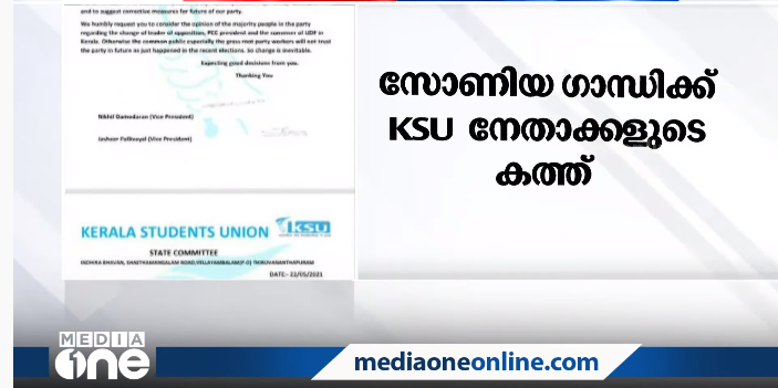 കോണ്‍ഗ്രസില്‍ നേതൃമാറ്റം വേണം: സോണിയ ഗാന്ധിക്ക് കെ.എസ്.യു കത്ത് നല്‍കി