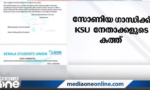 കോണ്‍ഗ്രസില്‍ നേതൃമാറ്റം വേണം: സോണിയ ഗാന്ധിക്ക് കെ.എസ്.യു കത്ത് നല്‍കി