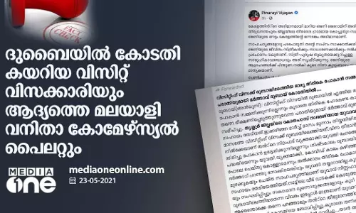 ദുബൈയിൽ കോടതി കയറിയ വിസിറ്റ് വിസക്കാരിയും   ആദ്യത്തെ മലയാളി വനിതാ കോമേഴ്സ്യൽ പൈലറ്റും