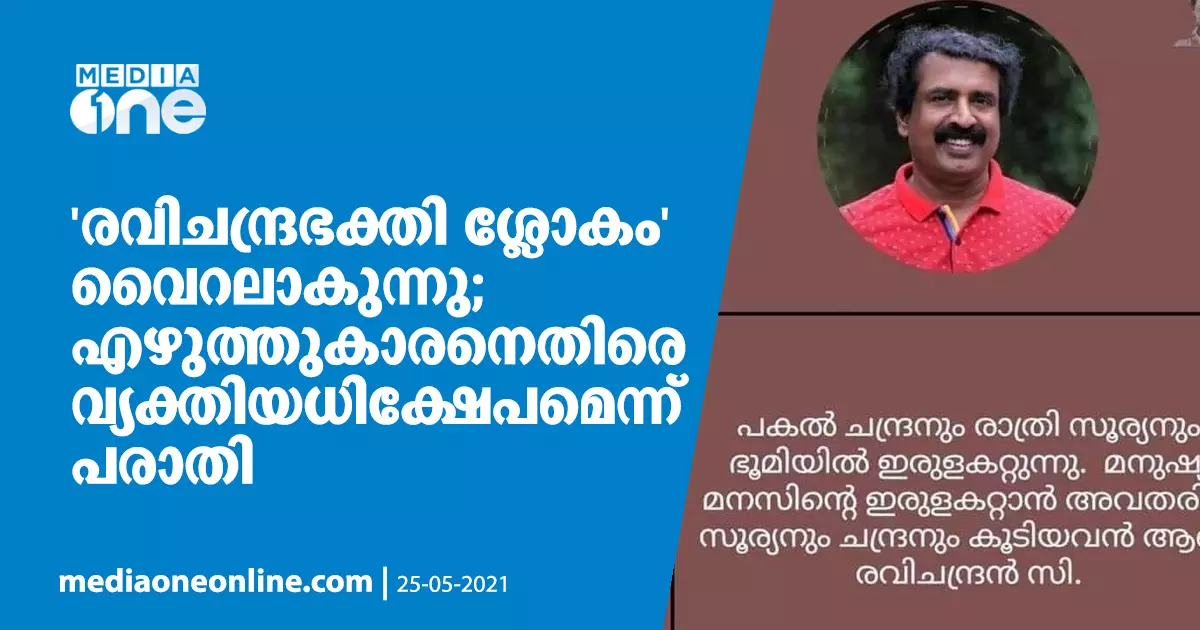 രവിചന്ദ്രഭക്തി ശ്ലോകം വൈറലാകുന്നു; എഴുത്തുകാരനെതിരെ വ്യക്തിയധിക്ഷേപമെന്ന് പരാതി രവിചന്ദ്രഭക്തി ശ്ലോകം വൈറലാകുന്നു; എഴുത്തുകാരനെതിരെ വ്യക്തിയധിക്ഷേപമെന്ന് പരാതി