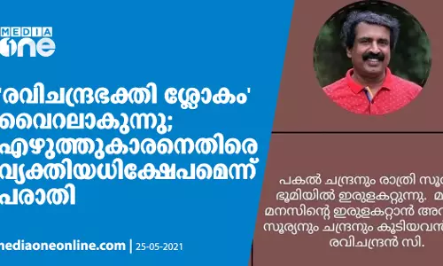 രവിചന്ദ്രഭക്തി ശ്ലോകം വൈറലാകുന്നു; എഴുത്തുകാരനെതിരെ വ്യക്തിയധിക്ഷേപമെന്ന് പരാതി