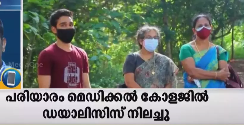 കണ്ണൂര്‍ പരിയാരം മെഡിക്കല്‍ കോളേജില്‍ ഡയാലിസിസ് മുടങ്ങി