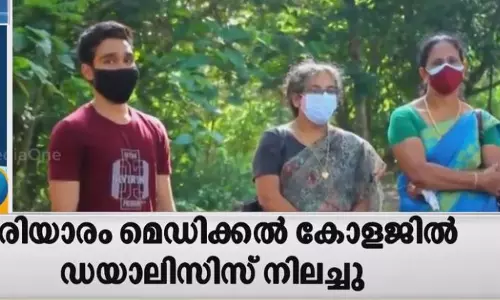 കണ്ണൂര്‍ പരിയാരം മെഡിക്കല്‍ കോളേജില്‍ ഡയാലിസിസ് മുടങ്ങി