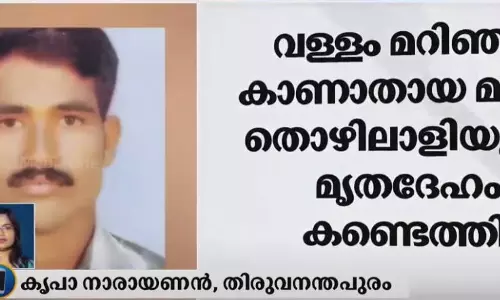 അഞ്ചുതെങ്ങില് വള്ളം മറിഞ്ഞ് കാണാതായ മത്സ്യത്തൊഴിലാളിയുടെ മൃതദേഹം കണ്ടെത്തി അഞ്ചുതെങ്ങില് വള്ളം മറിഞ്ഞ് കാണാതായ മത്സ്യത്തൊഴിലാളിയുടെ മൃതദേഹം കണ്ടെത്തി