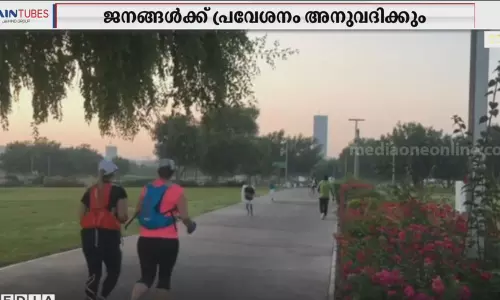 ഖത്തറില്‍ കോവിഡ് നിയന്ത്രണങ്ങളെ തുടര്‍ന്ന് അടച്ചിട്ടിരുന്ന മുഴുവന്‍ പാര്‍ക്കുകളും തുറന്നു