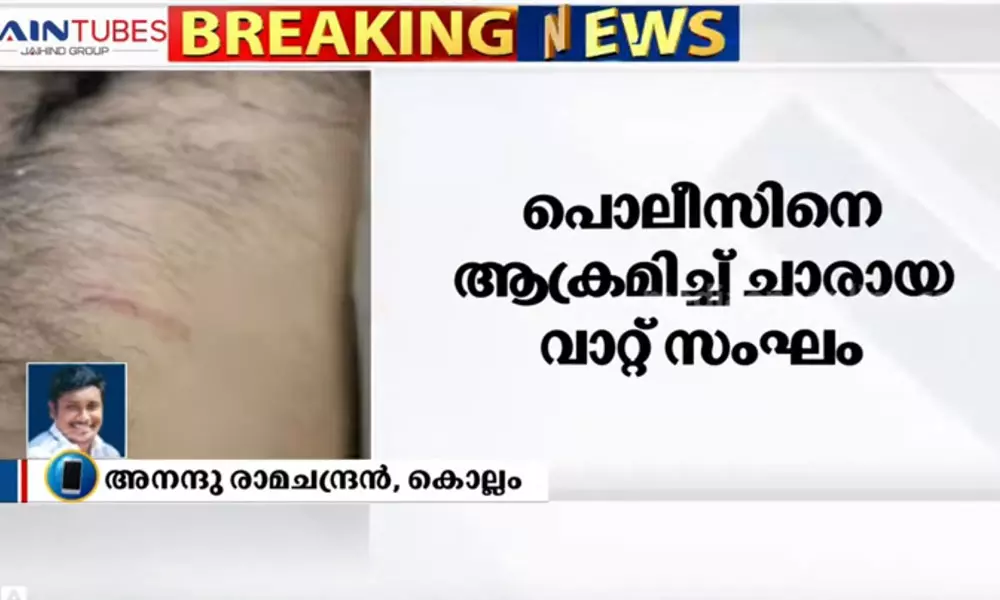 കൊല്ലത്ത് പൊലീസ് ഉദ്യോഗസ്ഥർക്കെതിരെ ചാരായ വാറ്റ് സംഘത്തിന്‍റെ ആക്രമണം